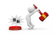 投標(biāo)出現(xiàn)廢標(biāo)？掌握標(biāo)書(shū)制作4大技巧，從此不再出現(xiàn)廢標(biāo)！