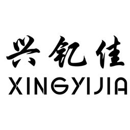 臺(tái)州市興航塑料制品廠 普通合伙